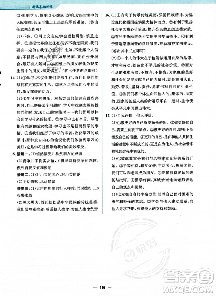 安徽教育出版社2023年秋新編基礎(chǔ)訓(xùn)練七年級道德與法治上冊人教版答案