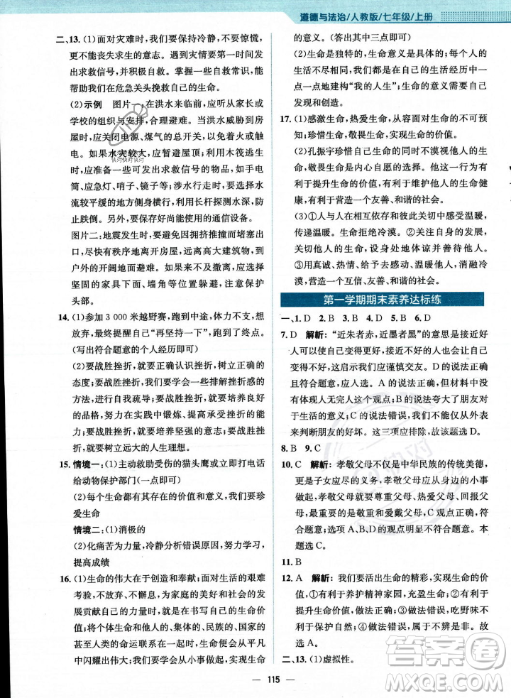 安徽教育出版社2023年秋新編基礎(chǔ)訓(xùn)練七年級道德與法治上冊人教版答案