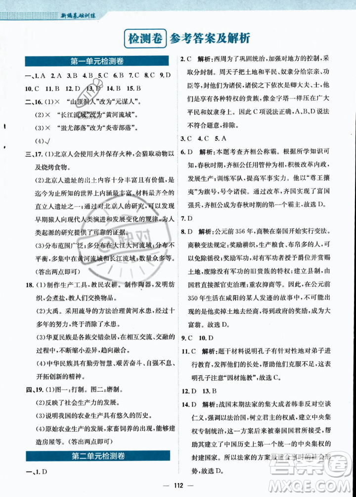 安徽教育出版社2023年秋新編基礎訓練七年級歷史上冊人教版答案