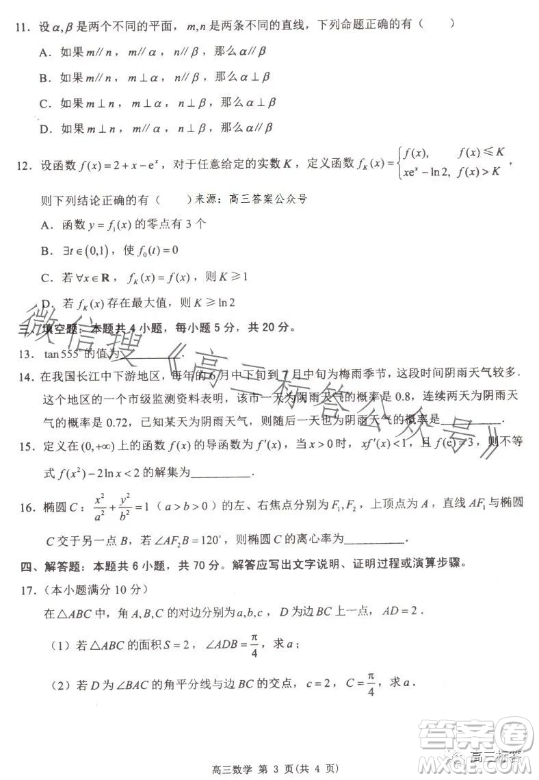 淮安2023-2024學(xué)年度高三年級(jí)第一次調(diào)研測(cè)試數(shù)學(xué)試題答案