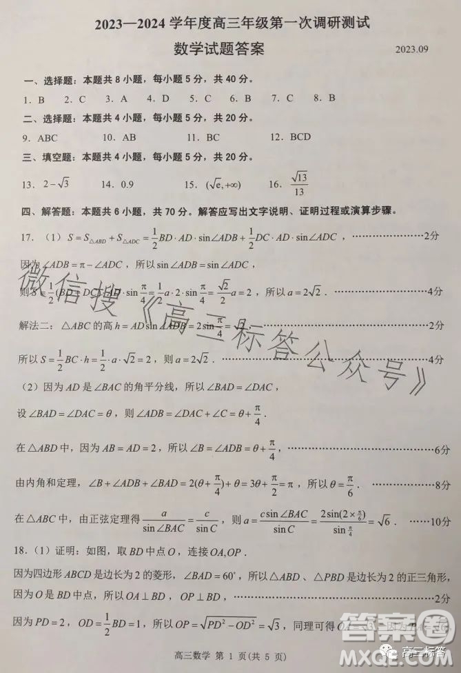 淮安2023-2024學(xué)年度高三年級(jí)第一次調(diào)研測(cè)試數(shù)學(xué)試題答案