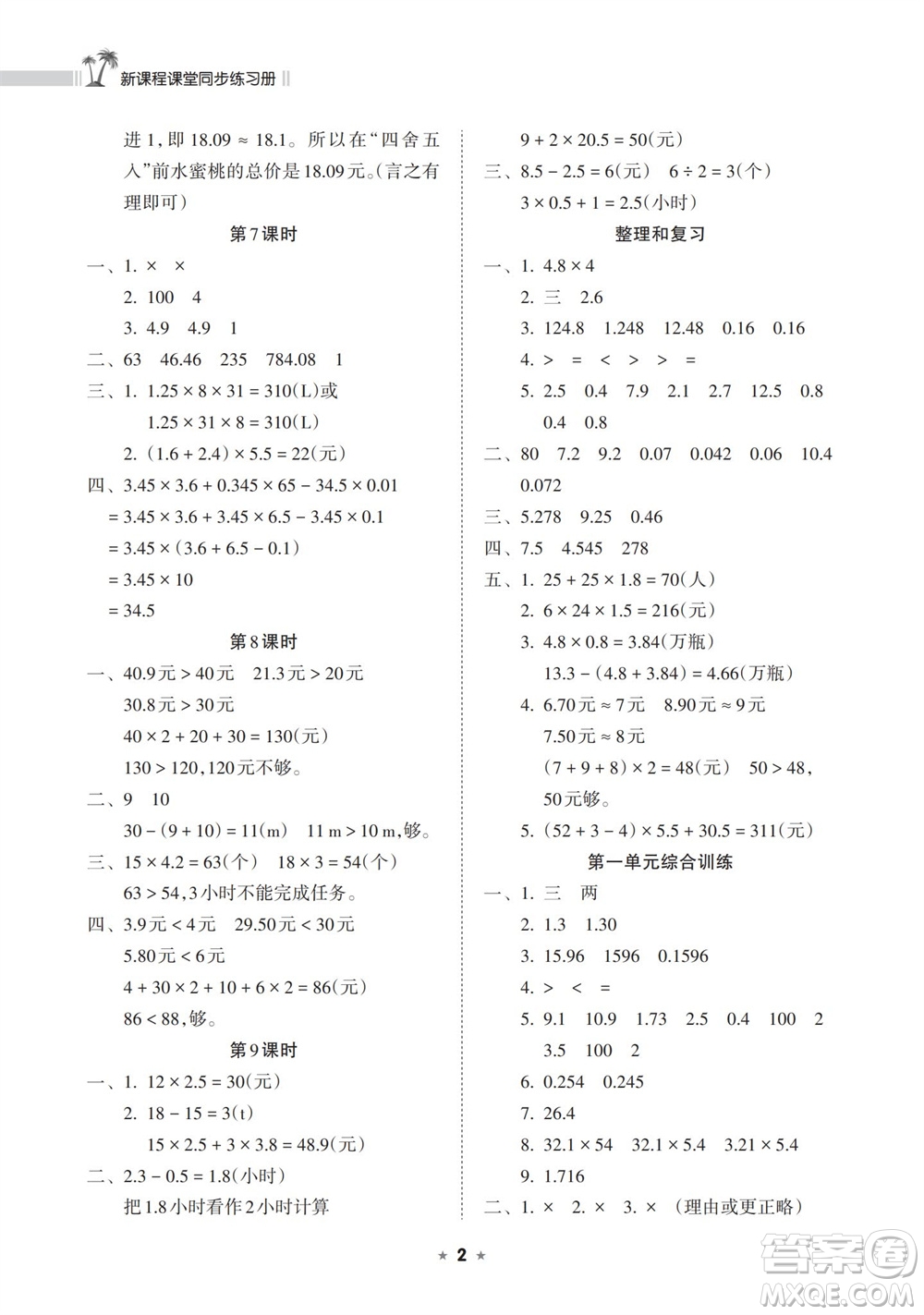 海南出版社2023年秋新課程課堂同步練習(xí)冊五年級數(shù)學(xué)上冊人教版參考答案