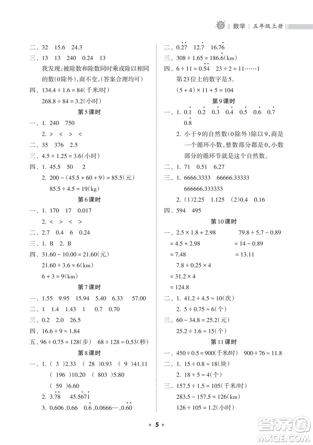 海南出版社2023年秋新課程課堂同步練習(xí)冊五年級數(shù)學(xué)上冊人教版參考答案