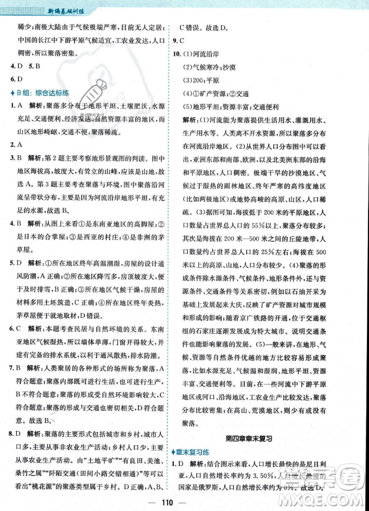 安徽教育出版社2023年秋新編基礎(chǔ)訓(xùn)練七年級(jí)地理上冊(cè)人教版答案