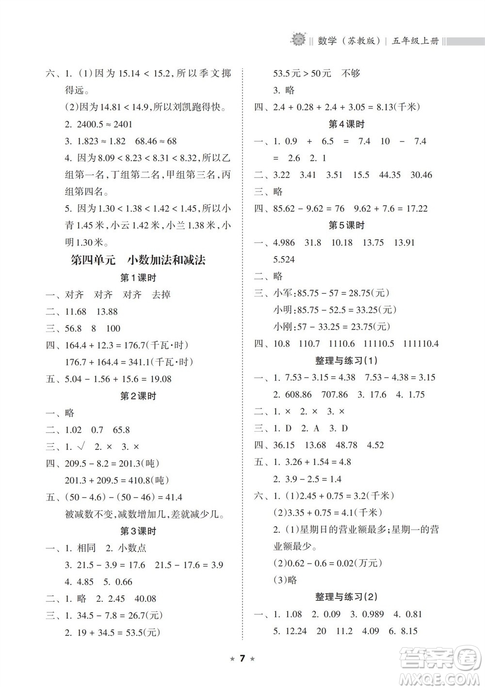 海南出版社2023年秋新課程課堂同步練習(xí)冊(cè)五年級(jí)數(shù)學(xué)上冊(cè)蘇教版參考答案