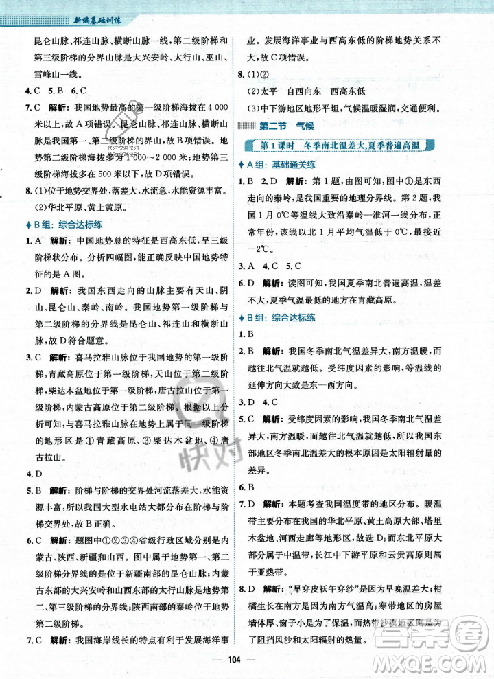 安徽教育出版社2023年秋新編基礎訓練八年級地理上冊人教版答案