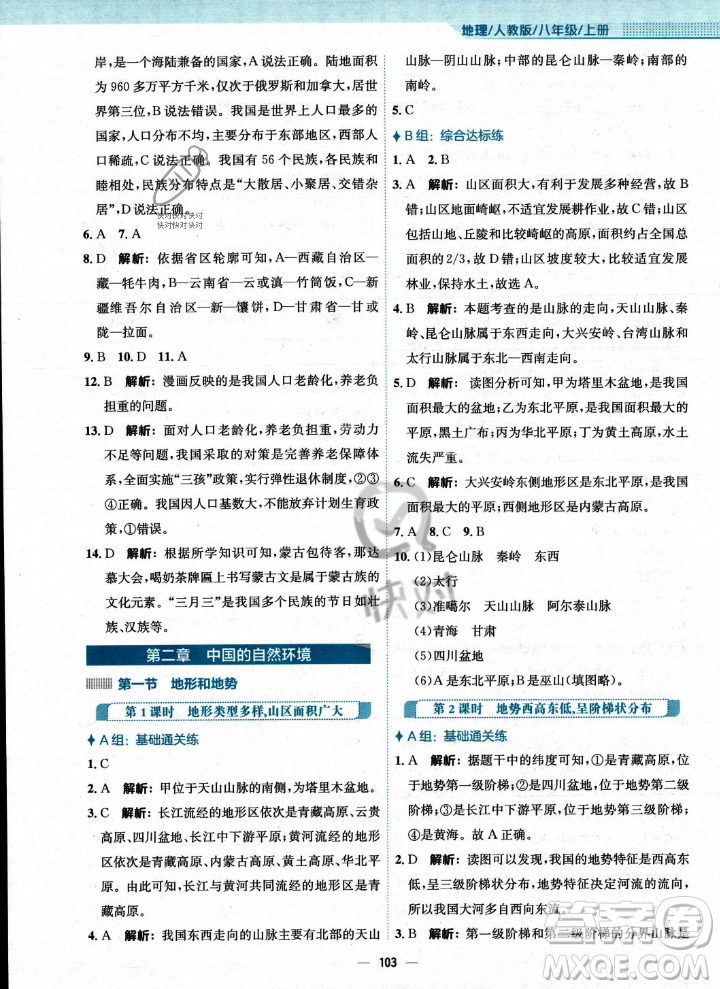 安徽教育出版社2023年秋新編基礎訓練八年級地理上冊人教版答案