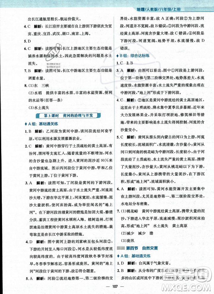 安徽教育出版社2023年秋新編基礎訓練八年級地理上冊人教版答案