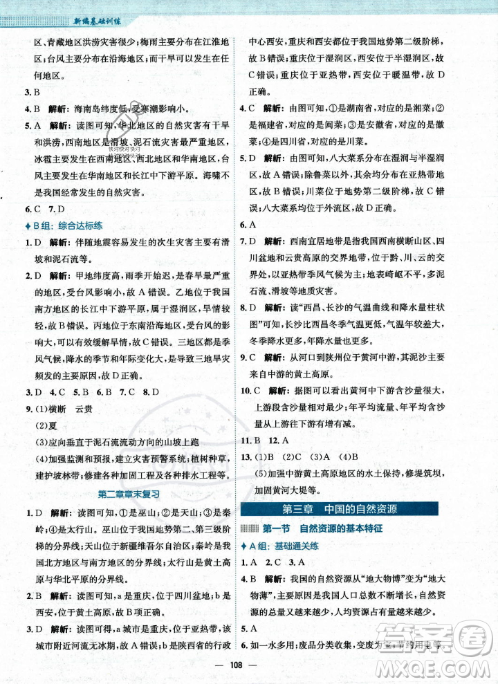 安徽教育出版社2023年秋新編基礎訓練八年級地理上冊人教版答案