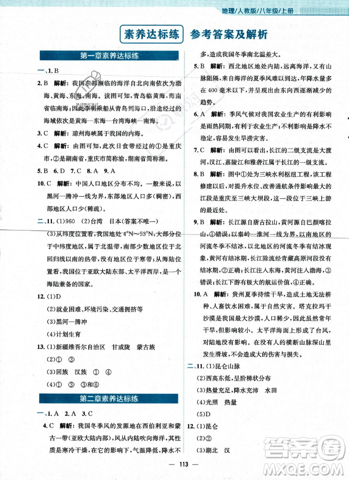 安徽教育出版社2023年秋新編基礎訓練八年級地理上冊人教版答案