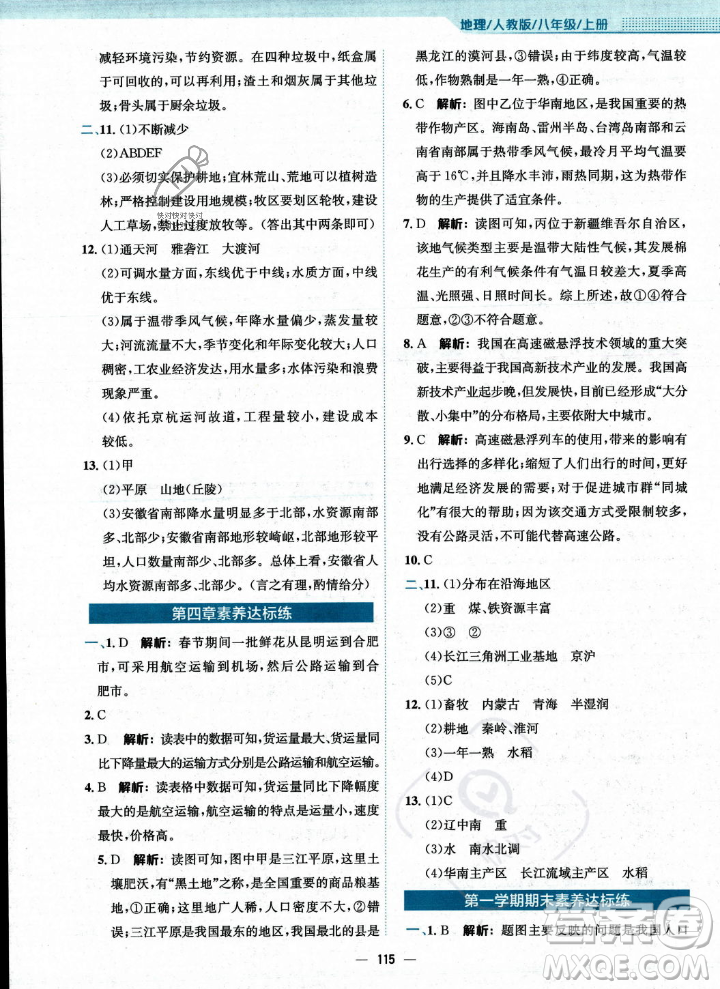 安徽教育出版社2023年秋新編基礎訓練八年級地理上冊人教版答案