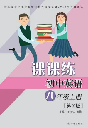 譯林出版社2023年秋初中英語(yǔ)課課練八年級(jí)上冊(cè)譯林版江蘇專版參考答案