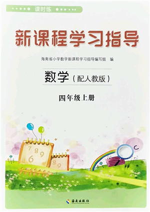 海南出版社2023年秋新課程學(xué)習(xí)指導(dǎo)四年級數(shù)學(xué)上冊人教版參考答案