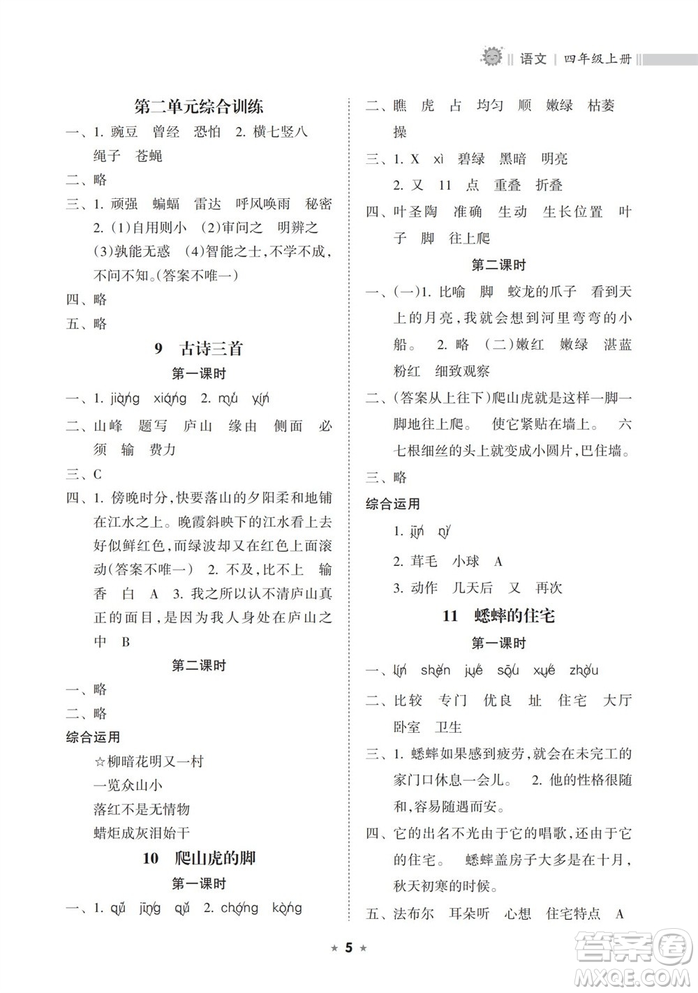 海南出版社2023年秋新課程課堂同步練習(xí)冊四年級語文上冊人教版參考答案