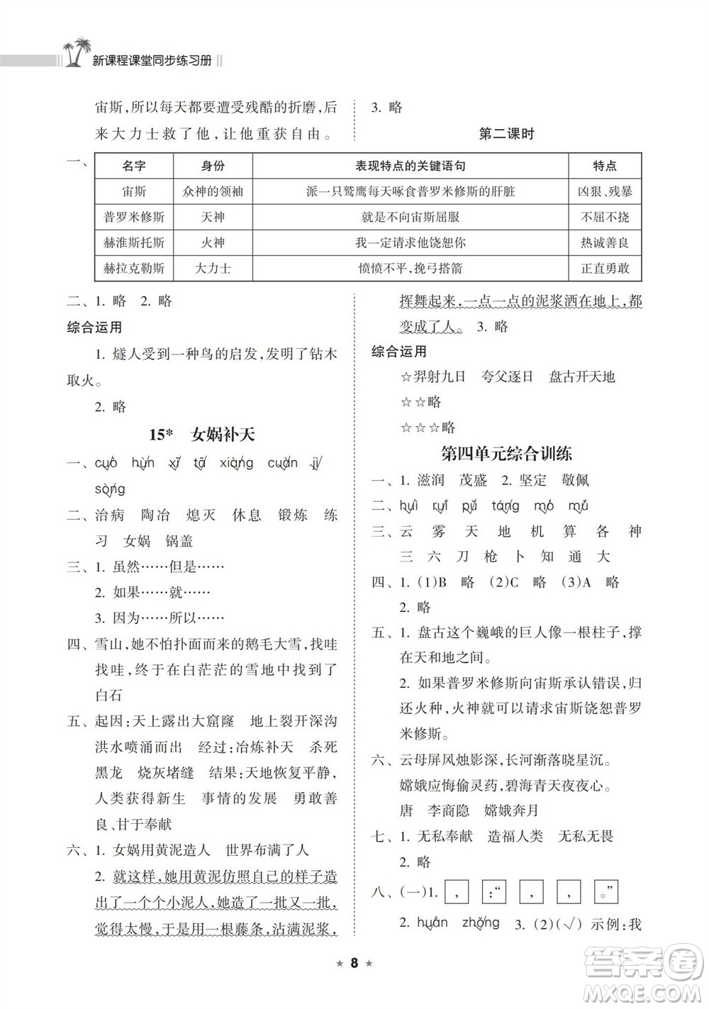 海南出版社2023年秋新課程課堂同步練習(xí)冊四年級語文上冊人教版參考答案