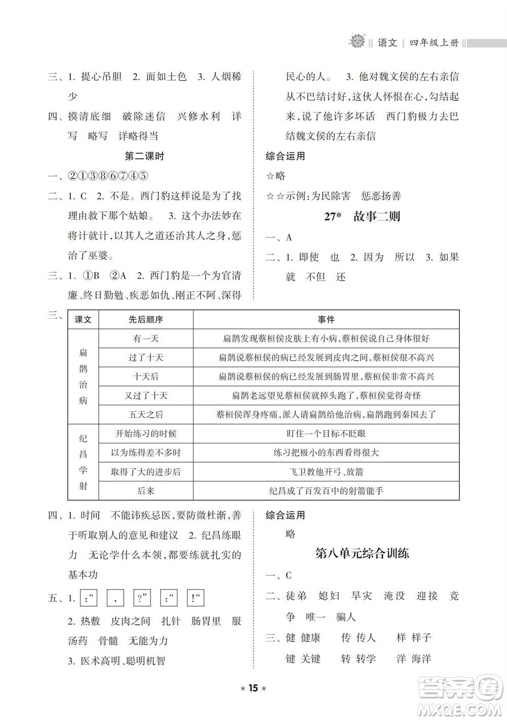 海南出版社2023年秋新課程課堂同步練習(xí)冊四年級語文上冊人教版參考答案