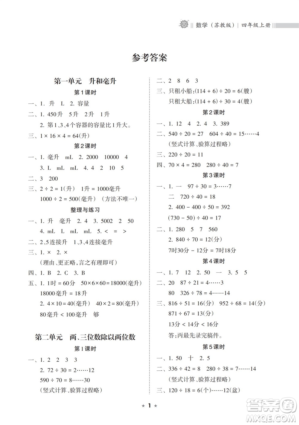 海南出版社2023年秋新課程課堂同步練習(xí)冊四年級數(shù)學(xué)上冊蘇教版參考答案