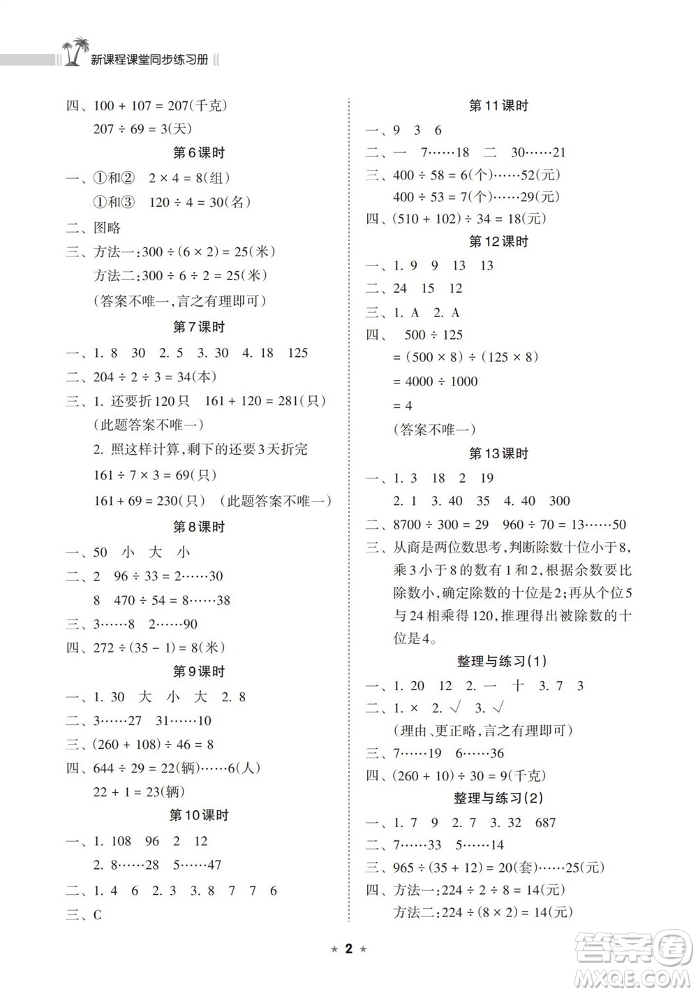 海南出版社2023年秋新課程課堂同步練習(xí)冊四年級數(shù)學(xué)上冊蘇教版參考答案