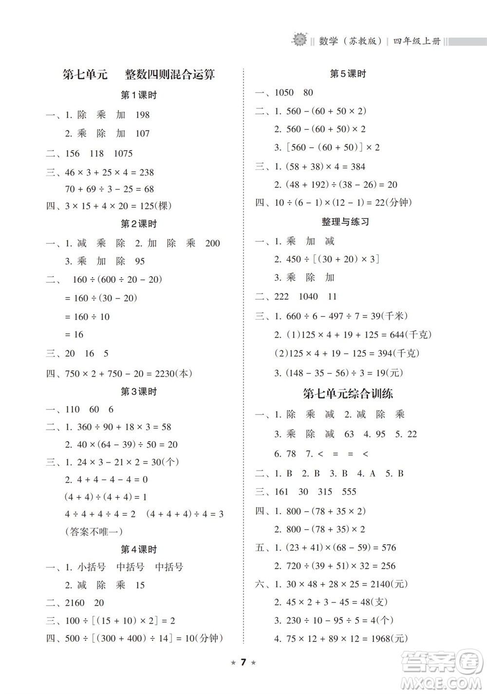 海南出版社2023年秋新課程課堂同步練習(xí)冊四年級數(shù)學(xué)上冊蘇教版參考答案