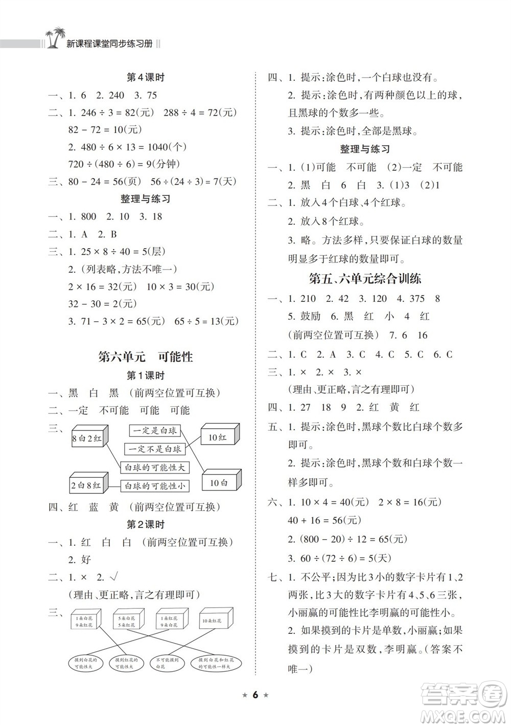 海南出版社2023年秋新課程課堂同步練習(xí)冊四年級數(shù)學(xué)上冊蘇教版參考答案