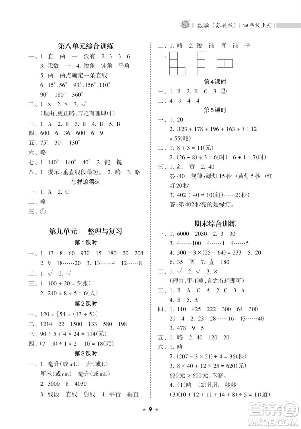 海南出版社2023年秋新課程課堂同步練習(xí)冊四年級數(shù)學(xué)上冊蘇教版參考答案