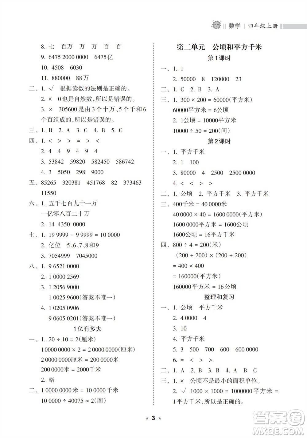 海南出版社2023年秋新課程課堂同步練習(xí)冊(cè)四年級(jí)數(shù)學(xué)上冊(cè)人教版參考答案