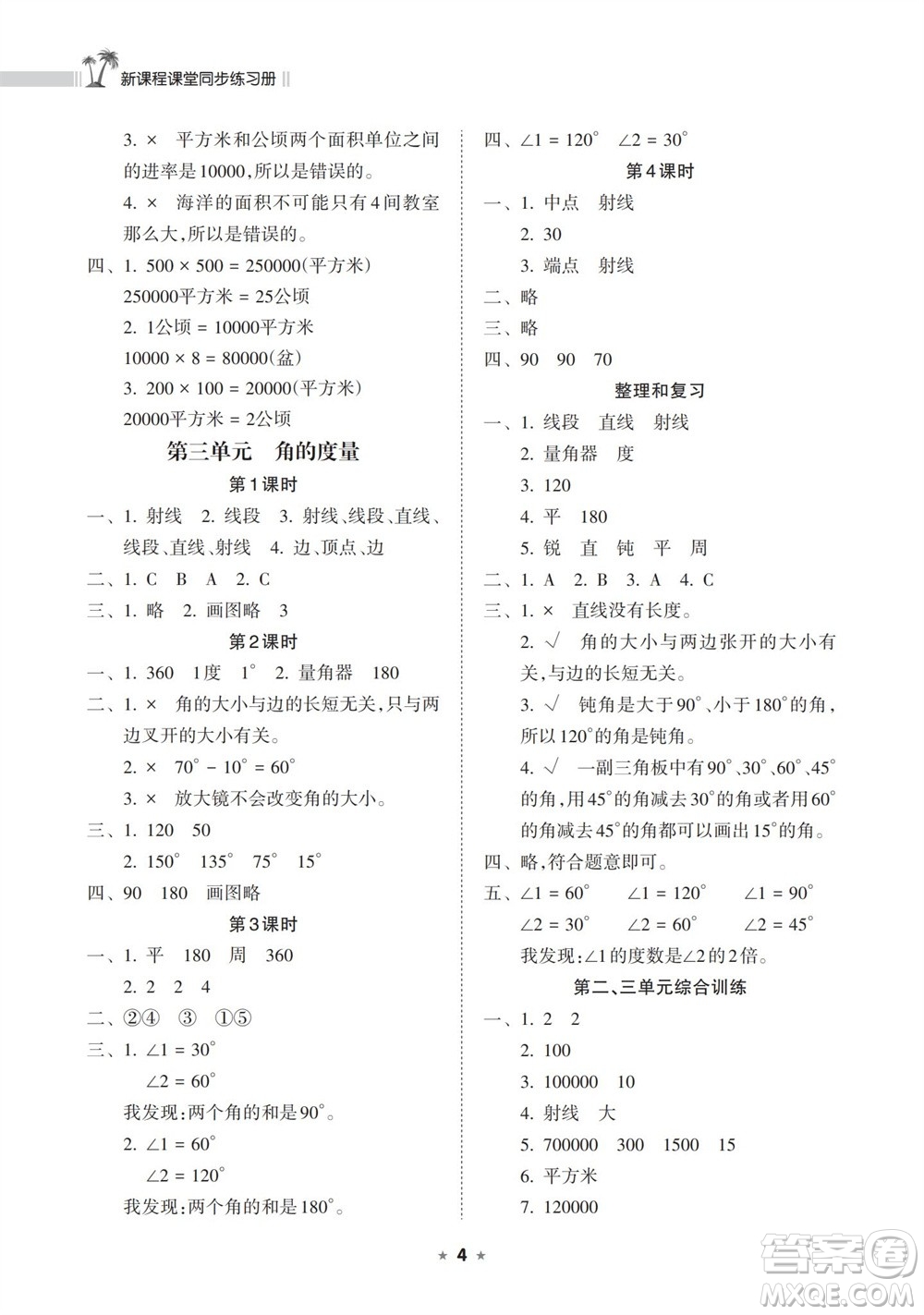 海南出版社2023年秋新課程課堂同步練習(xí)冊(cè)四年級(jí)數(shù)學(xué)上冊(cè)人教版參考答案