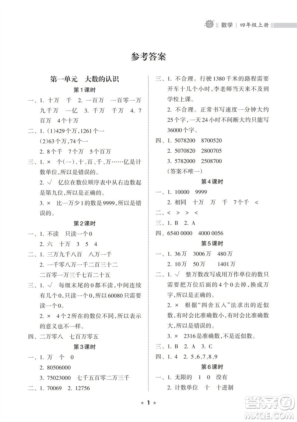 海南出版社2023年秋新課程課堂同步練習(xí)冊(cè)四年級(jí)數(shù)學(xué)上冊(cè)人教版參考答案