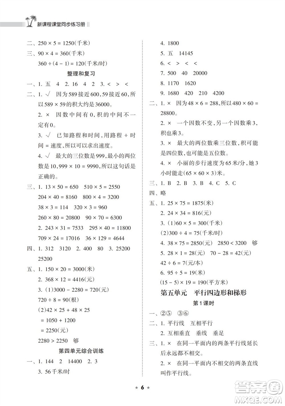 海南出版社2023年秋新課程課堂同步練習(xí)冊(cè)四年級(jí)數(shù)學(xué)上冊(cè)人教版參考答案