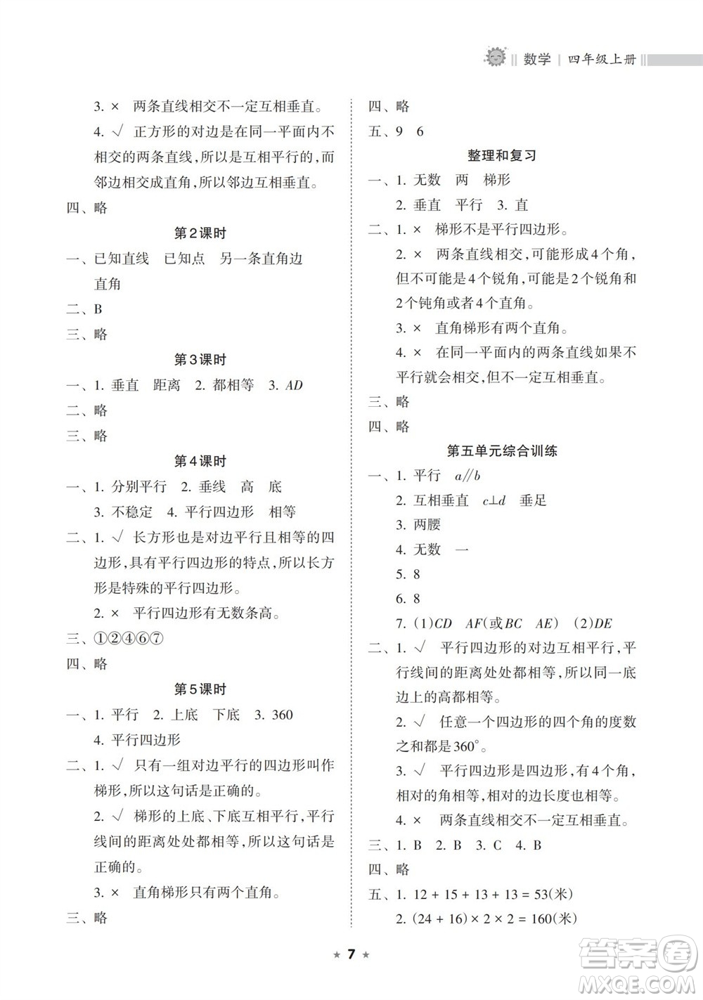 海南出版社2023年秋新課程課堂同步練習(xí)冊(cè)四年級(jí)數(shù)學(xué)上冊(cè)人教版參考答案