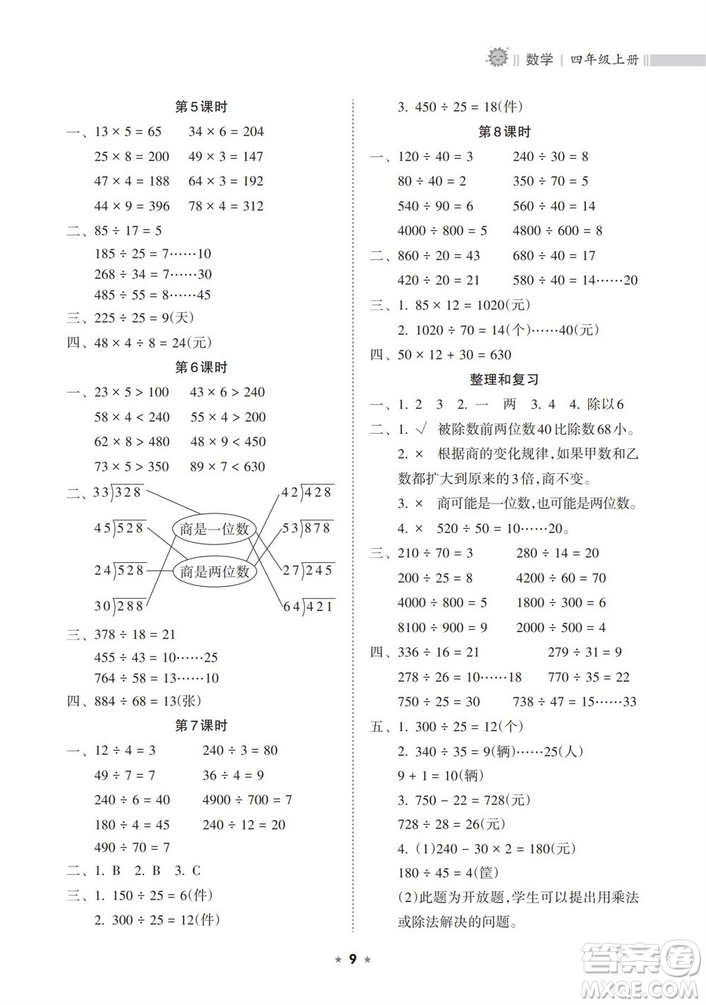 海南出版社2023年秋新課程課堂同步練習(xí)冊(cè)四年級(jí)數(shù)學(xué)上冊(cè)人教版參考答案