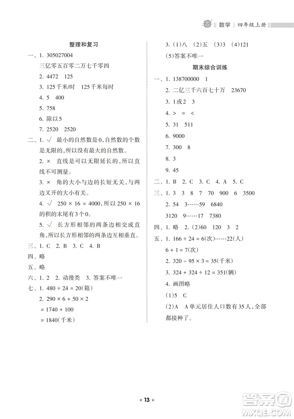 海南出版社2023年秋新課程課堂同步練習(xí)冊(cè)四年級(jí)數(shù)學(xué)上冊(cè)人教版參考答案