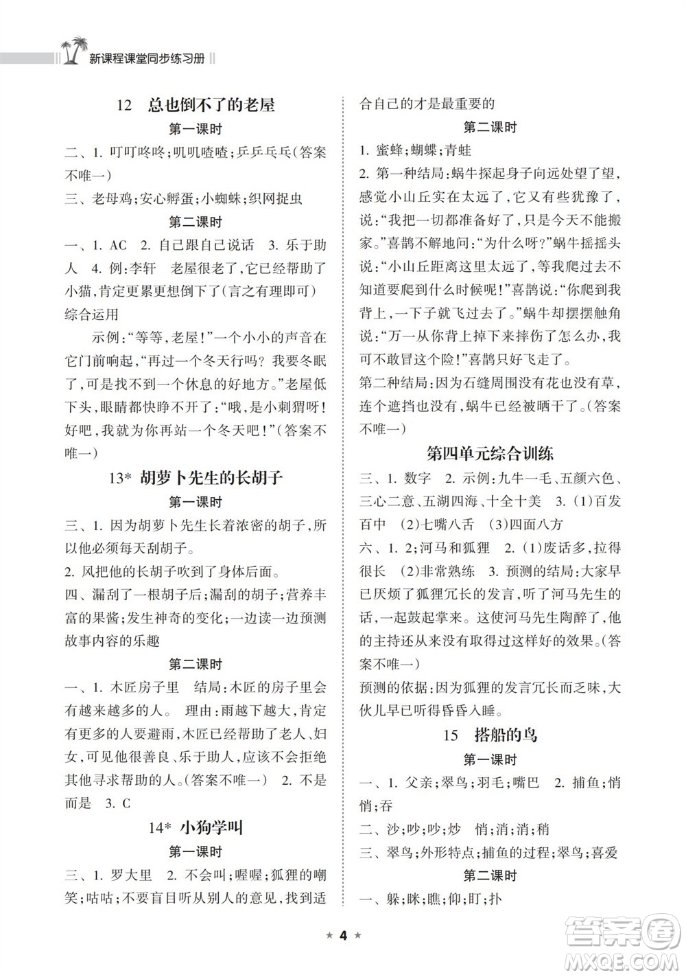 海南出版社2023年秋新課程課堂同步練習(xí)冊(cè)三年級(jí)語(yǔ)文上冊(cè)人教版參考答案