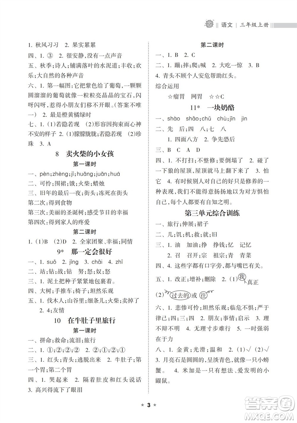 海南出版社2023年秋新課程課堂同步練習(xí)冊(cè)三年級(jí)語(yǔ)文上冊(cè)人教版參考答案