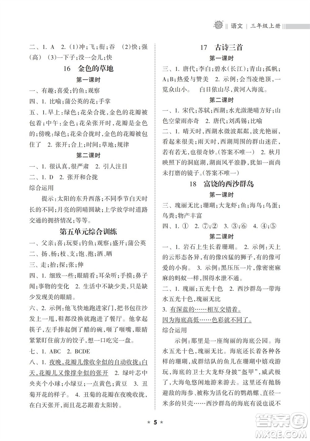 海南出版社2023年秋新課程課堂同步練習(xí)冊(cè)三年級(jí)語(yǔ)文上冊(cè)人教版參考答案