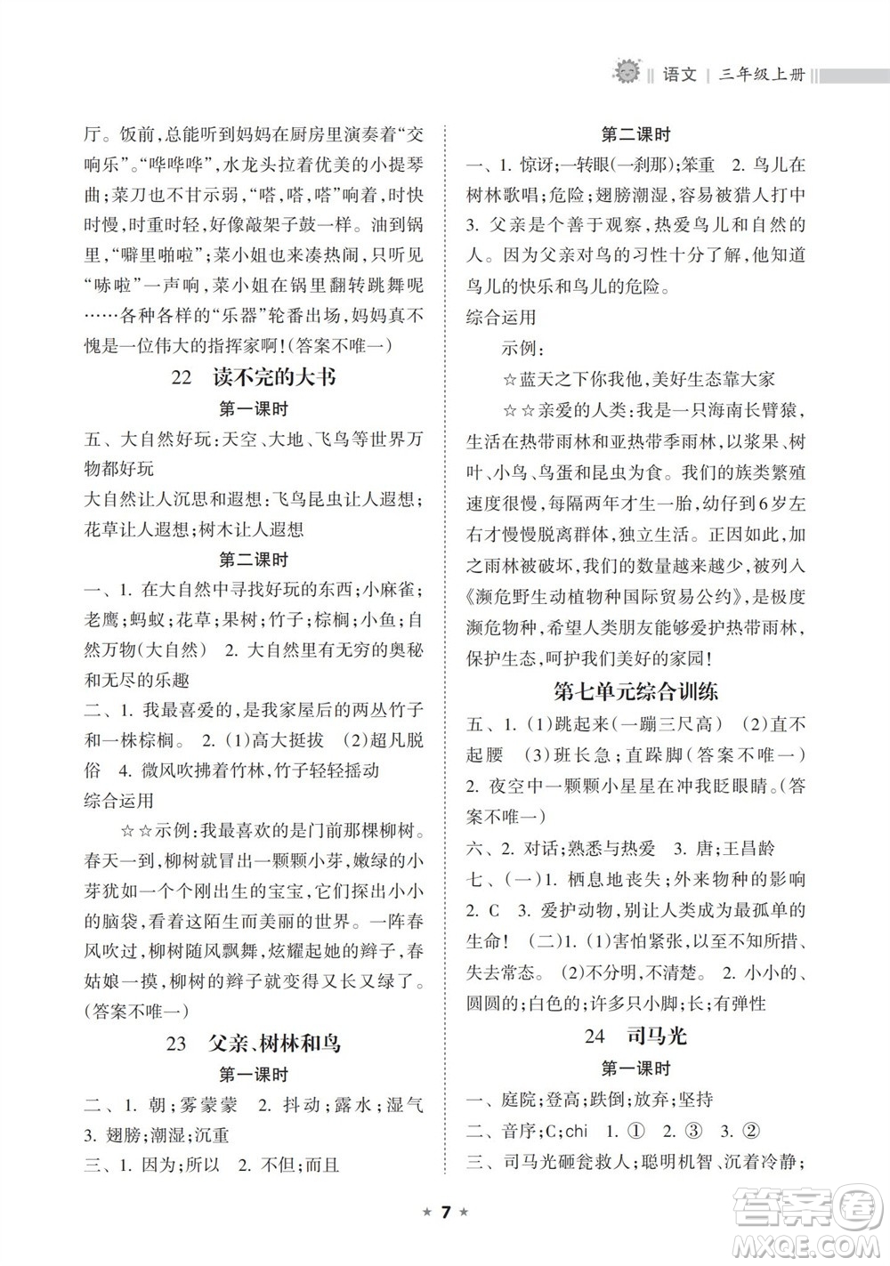 海南出版社2023年秋新課程課堂同步練習(xí)冊(cè)三年級(jí)語(yǔ)文上冊(cè)人教版參考答案