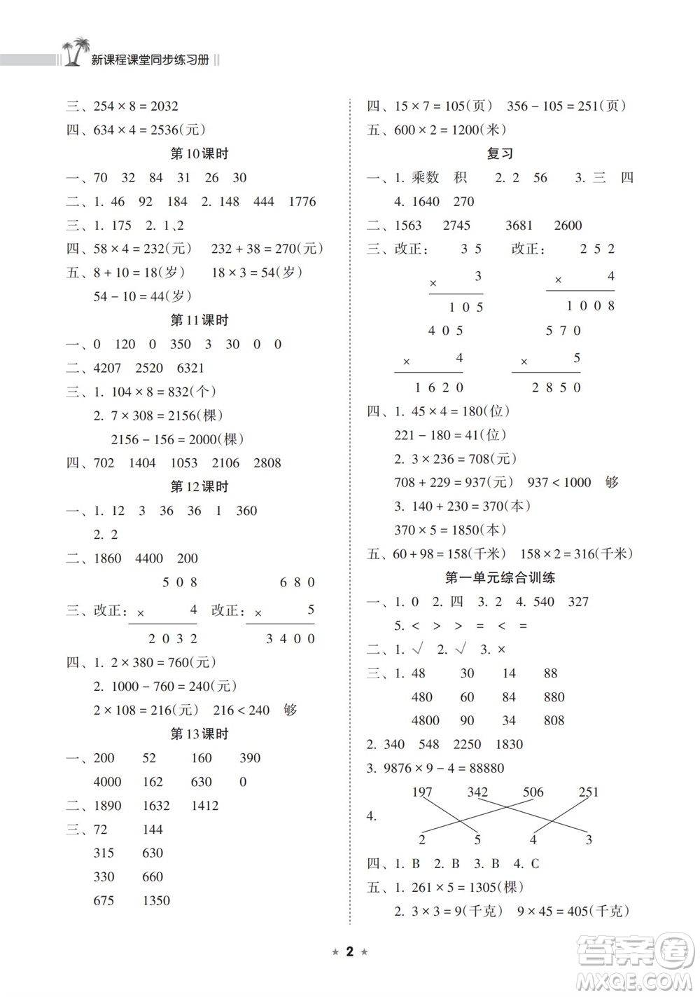 海南出版社2023年秋新課程課堂同步練習(xí)冊(cè)三年級(jí)數(shù)學(xué)上冊(cè)蘇教版參考答案