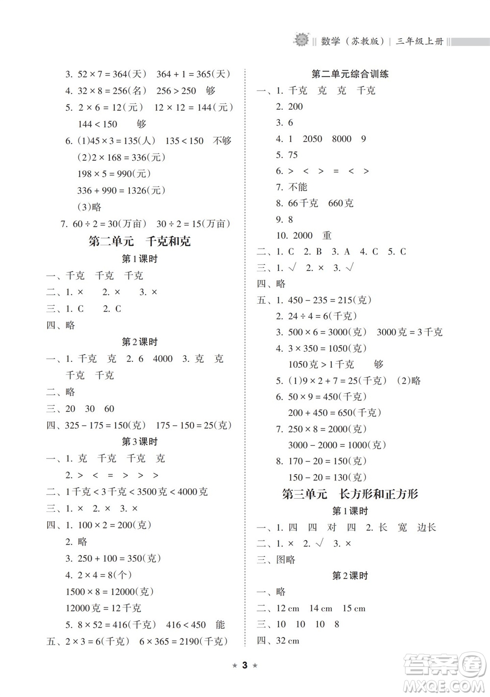 海南出版社2023年秋新課程課堂同步練習(xí)冊(cè)三年級(jí)數(shù)學(xué)上冊(cè)蘇教版參考答案