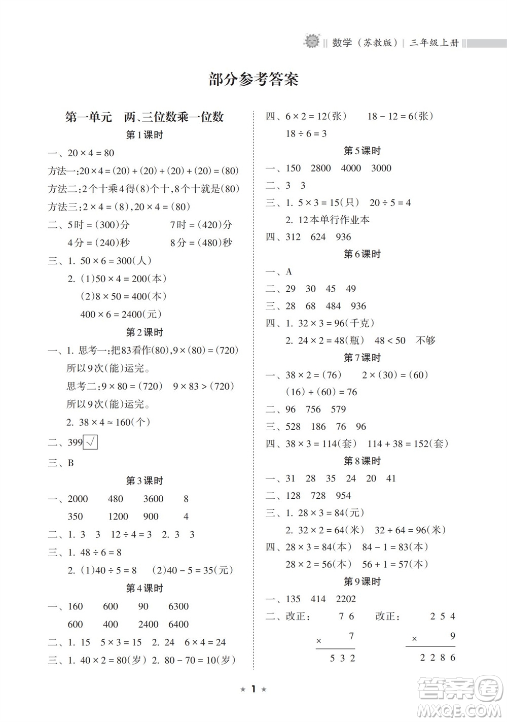 海南出版社2023年秋新課程課堂同步練習(xí)冊(cè)三年級(jí)數(shù)學(xué)上冊(cè)蘇教版參考答案