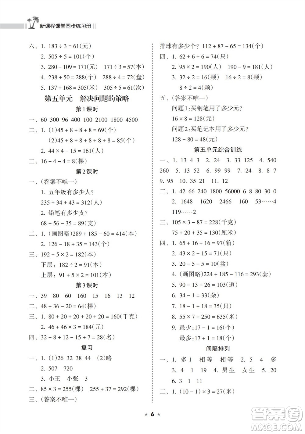 海南出版社2023年秋新課程課堂同步練習(xí)冊(cè)三年級(jí)數(shù)學(xué)上冊(cè)蘇教版參考答案