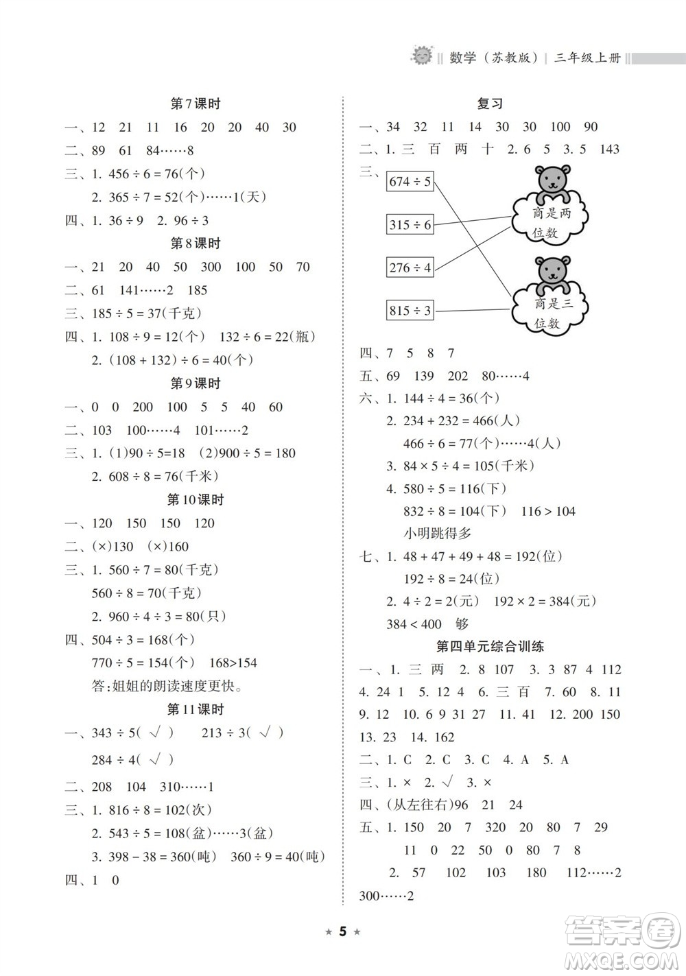 海南出版社2023年秋新課程課堂同步練習(xí)冊(cè)三年級(jí)數(shù)學(xué)上冊(cè)蘇教版參考答案