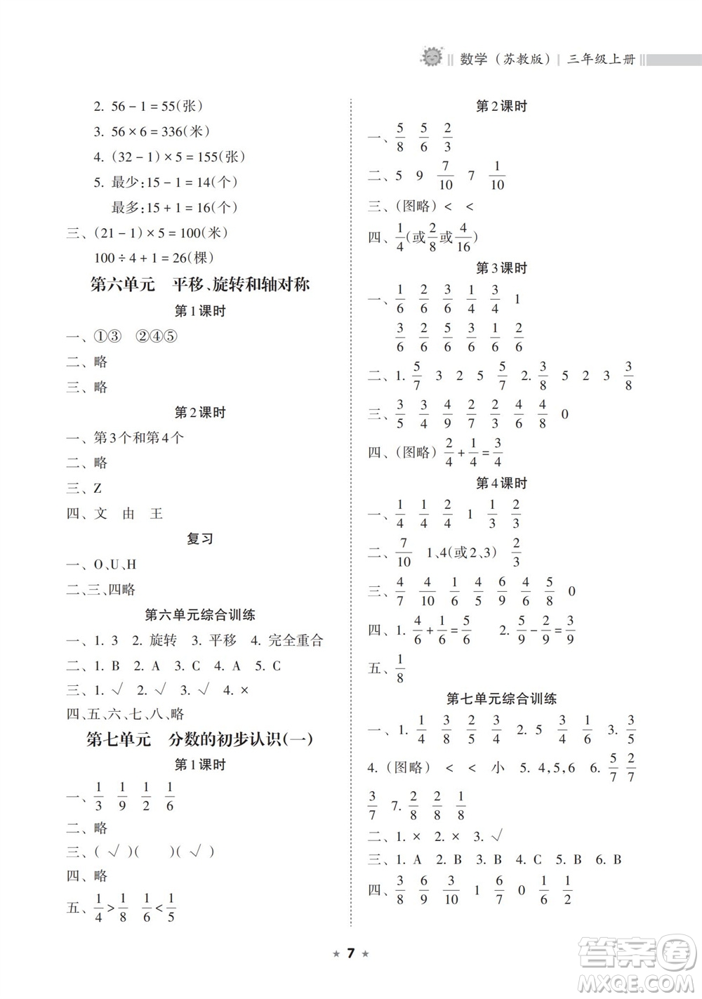 海南出版社2023年秋新課程課堂同步練習(xí)冊(cè)三年級(jí)數(shù)學(xué)上冊(cè)蘇教版參考答案