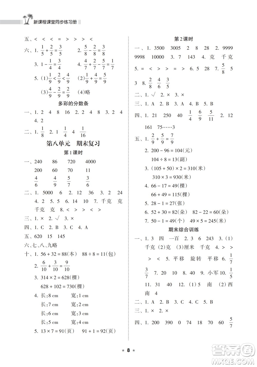 海南出版社2023年秋新課程課堂同步練習(xí)冊(cè)三年級(jí)數(shù)學(xué)上冊(cè)蘇教版參考答案