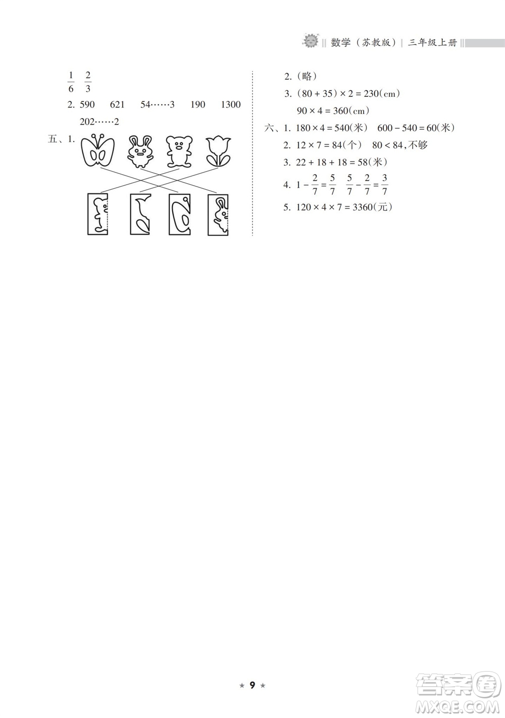 海南出版社2023年秋新課程課堂同步練習(xí)冊(cè)三年級(jí)數(shù)學(xué)上冊(cè)蘇教版參考答案