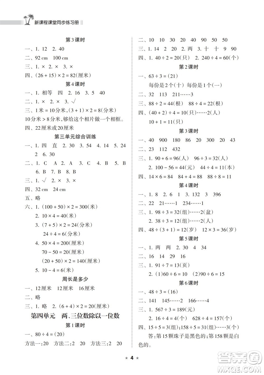 海南出版社2023年秋新課程課堂同步練習(xí)冊(cè)三年級(jí)數(shù)學(xué)上冊(cè)蘇教版參考答案