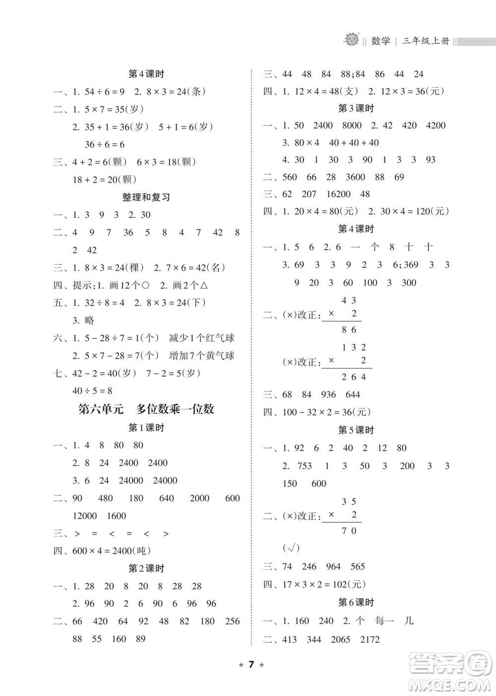 海南出版社2023年秋新課程課堂同步練習(xí)冊三年級數(shù)學(xué)上冊人教版參考答案