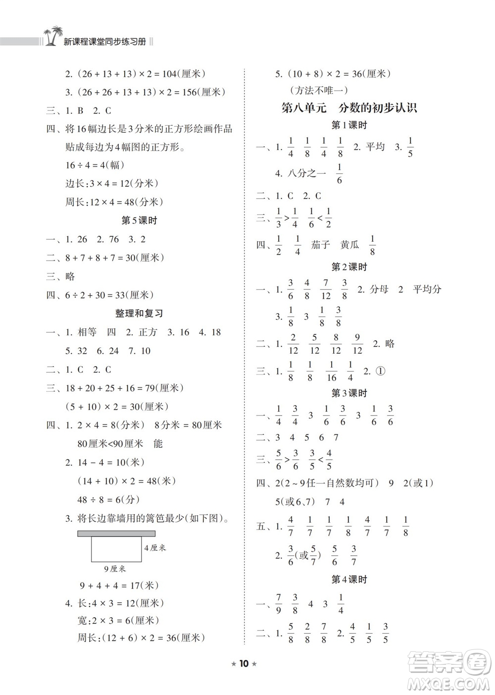 海南出版社2023年秋新課程課堂同步練習(xí)冊三年級數(shù)學(xué)上冊人教版參考答案