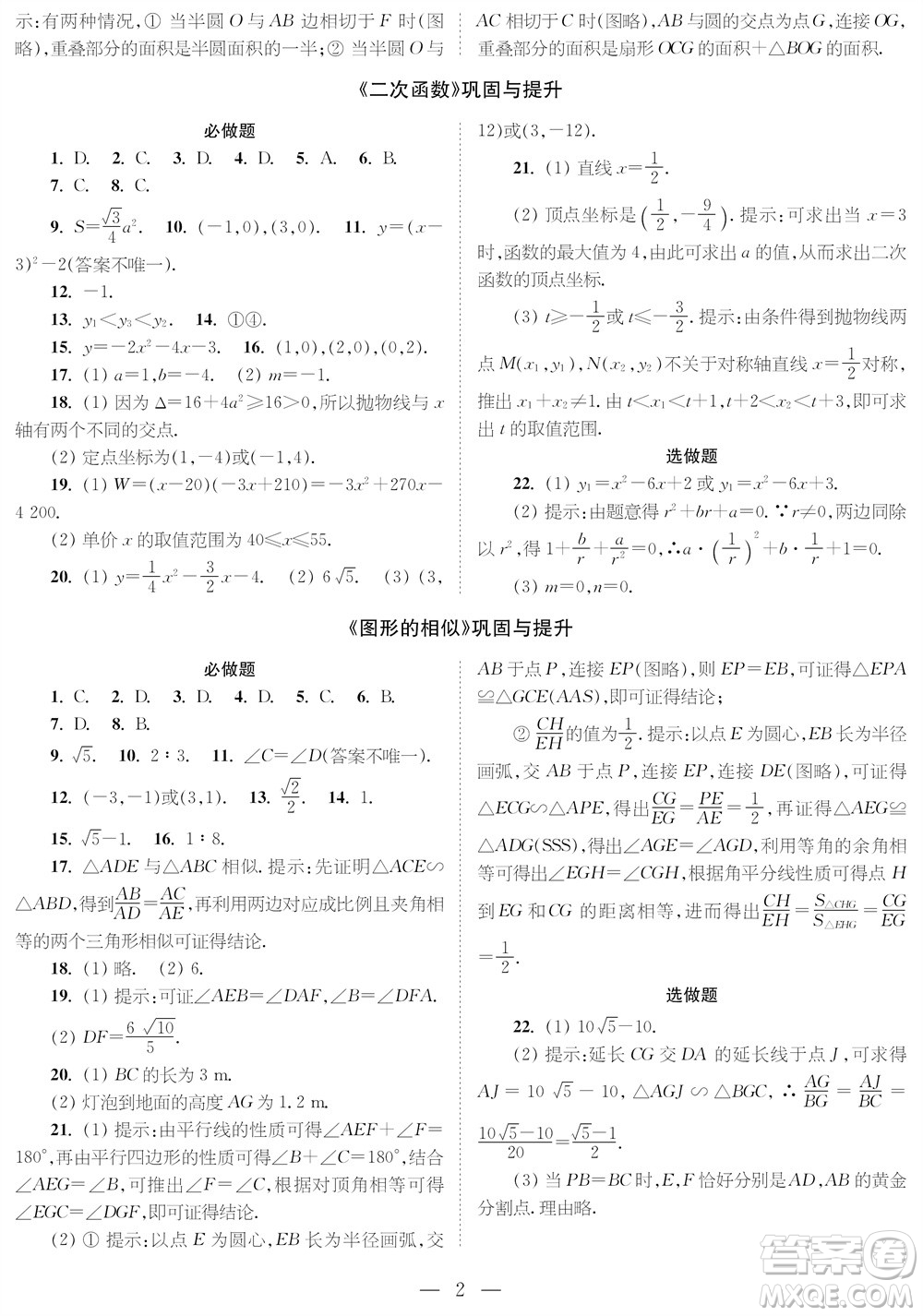 2023年秋時(shí)代學(xué)習(xí)報(bào)九年級(jí)數(shù)學(xué)上冊(cè)鞏固與提升參考答案