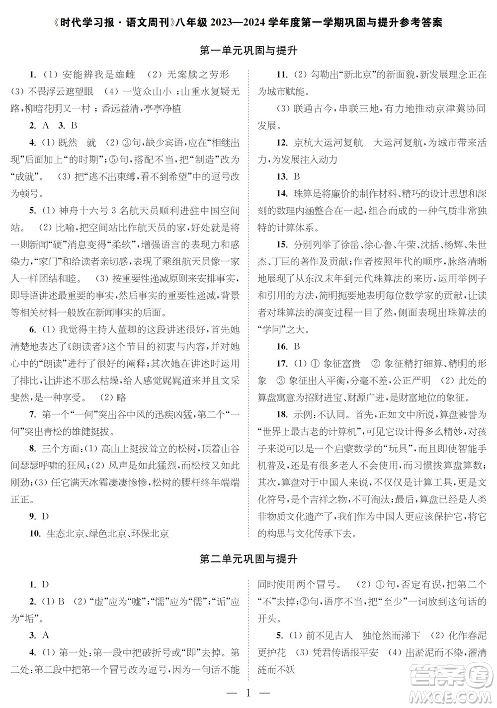 時代學習報語文周刊八年級2023-2024學年度第一學期鞏固與提升參考答案