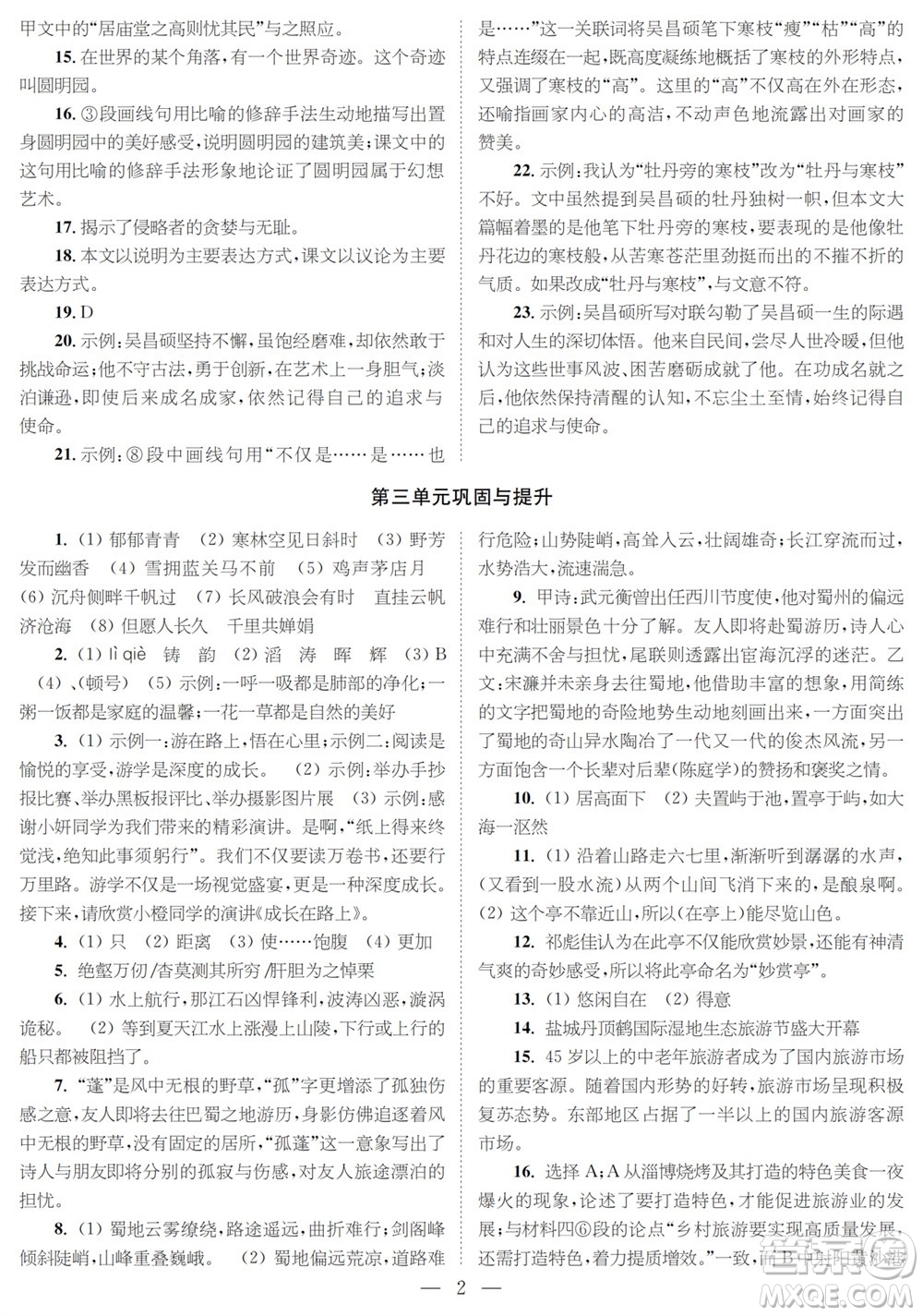 時代學習報語文周刊九年級2023-2024學年度第一學期鞏固與提升參考答案